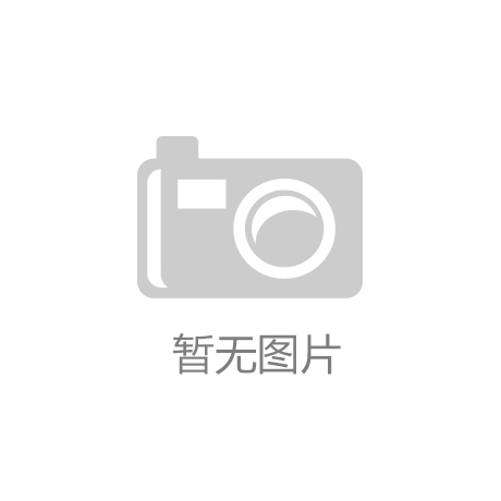 
关于下层治理体制革新 权威解答来了！‘云开体育app’